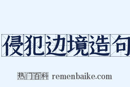 侵犯边境造句是什么意思的图片